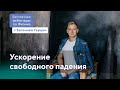 Разбор темы: ускорение свободного падения | ОГЭ Физика | Евгений Герц