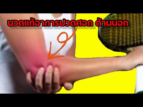 สอนนวดแก้อาการปวดข้อศอกด้านนอก Tennis elbow ใครที่ปวดร้าวไปทั้งแขน ยกแขนไม่ขึ้น ควรนวดอย่างไร?