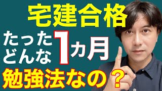 【宅建】たった１ヶ月で合格した人がやった勉強法