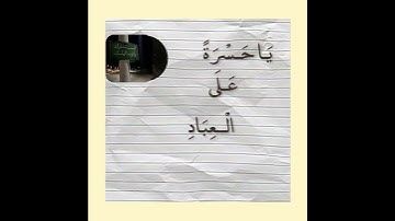 القارئ : شريف مصطفى سورة : يس ،الآية ٣٠.  #quran#اجر_لي_ولكم #قران #الحمدلله. #سوره_يس #مصطفى_شريف