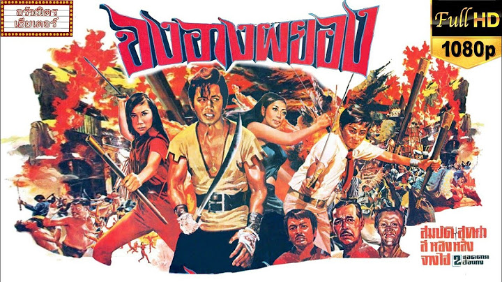 จงอางผยอง [2514] | Thai Movie 1971