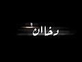 حالات واتس فاصل فصلان 