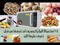 14 استعمالا للمايكروويف لم تعرفها من قبل تعرف عليها