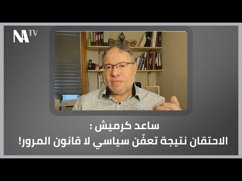 ساعد كرميش الاحتقان نتيجة تعف ن سياسي لا قانون المرور الجزائر أسعار الوقود الحدث