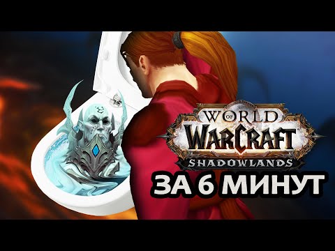 Видео: ВСЯ СУТЬ WoW:Shadowlands ЗА 6 МИНУТ | Зул