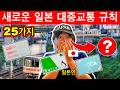 모르면 큰일!🇯🇵 2025년 일본 새 교통 규칙 25가지 총정리! 여행 전 필수 확인 | 여행 꿀팁 포함