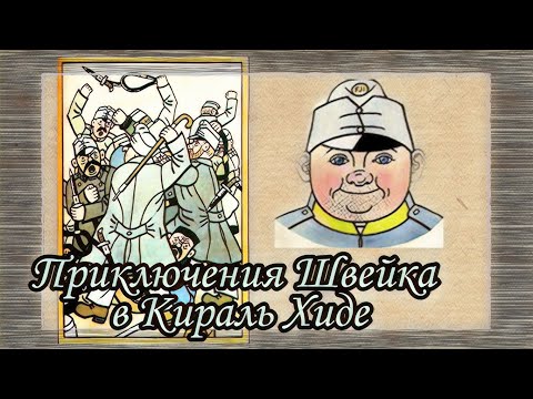 Приключения Швейка в