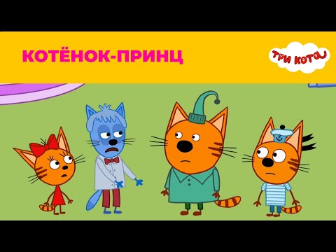 Три кота | Сезон 4 | Котёнок-принц