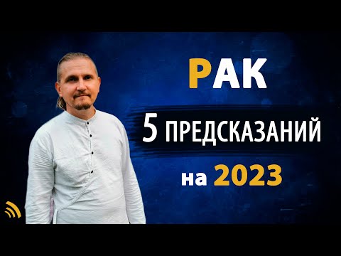 РАК в 2023 году | 5 Предсказаний на год | Дмитрий Пономарев