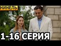 Нинель 1, 2, 3, 4, 5, 6, 7, 8, 9, 10, 11, 12, 13, 14, 15, 16 серия - анонс и дата выхода (2024)