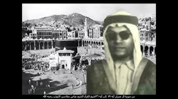 من سورة ال عمران آية 119 إلى آية 136شيخ قراءالحجاز الشيخ عباس مقادمي الثبيتى رحمه الله