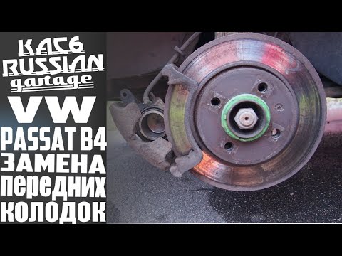 ЗАМЕНА ПЕРЕДНИХ ТОРМОЗНЫХ КОЛОДОК на VW Passat B4 Variant.