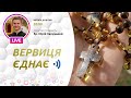 ВЕРВИЦЯ ЄДНАЄ | Молитва на вервиці у прямому ефірі, 08.04.2021