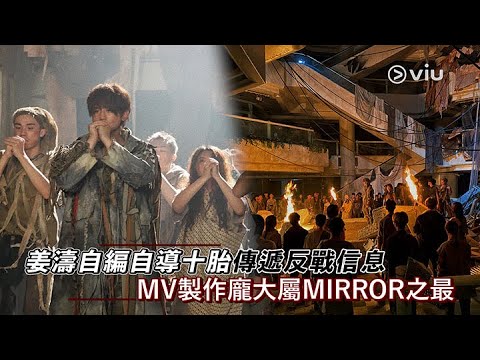 姜濤自編自導十胎傳遞反戰信息 MV製作龐大屬MIRROR之最｜Viu1 娛樂新聞