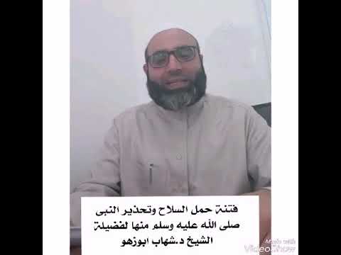 شرح حديث حرمة سفك الدم الحرام د شهاب ابوزهو