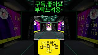 FC온라인 선수팩 오픈 2편 #fconline #피파온라인4 #피파4