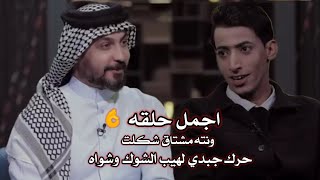 الشاعر حسين ال دلهم برنامج شتاكلي #رائد_ابو_فتيان