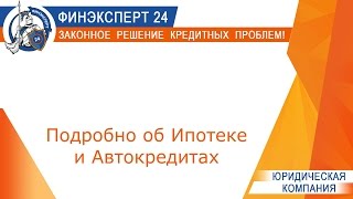 Что делать, если нет возможности платить по Ипотеке и Автокредиту(, 2016-02-07T10:53:38.000Z)