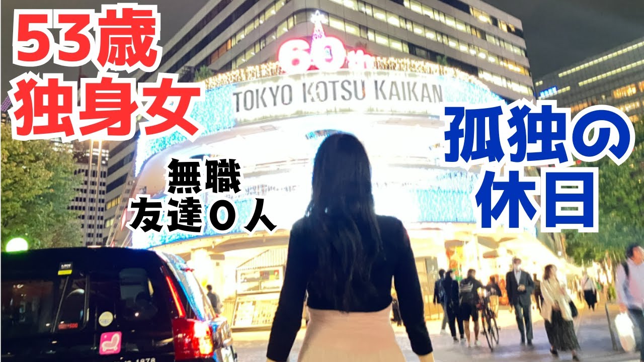 【50代独身女】友達０人・孤独の休日【無職一人暮らし】