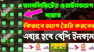আনলিমিটেড ওয়াটঅ্যাপ নাম্বার Waho তে ইনকাম😱।ওয়াহু তে আমলিমিটেড ওয়াটসঅ্যাপ এড করুন।Waho,Vaultx,apocal