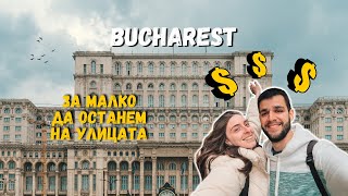 картинка: Колко ни струваше всичко? 😱 3 ДНИ В БУКУРЕЩ