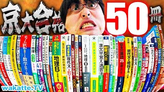 【コレ全部やった】京大現役合格を勝ち取った参考書50冊大紹介！学歴モンスターの軌跡！【wakatte TV】#1028