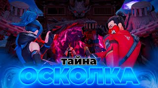 ВЕСЬ СЮЖЕТ 1 СЕЗОНА 6 ГЛАВЫ! ТАЙНА ОСКОЛКА & ИСТОРИЯ ОНИНОСИМЫ