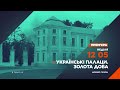 Українські палаци. Золота доба – новий сезон в неділю о 12:05 на телеканалі 2+2