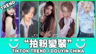 ▶TikTok Trend 