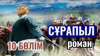 видео: СҰРАПЫЛ 10 бөлім СОҢҒЫ картинка: СҰРАПЫЛ 10 бөлім СОҢҒЫ
