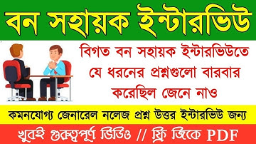 বিগত বন সহায়ক Interview তে কেমন প্রশ্ন এসেছিল? Wb Bana Sahayak Interview | bon sahayak gk question
