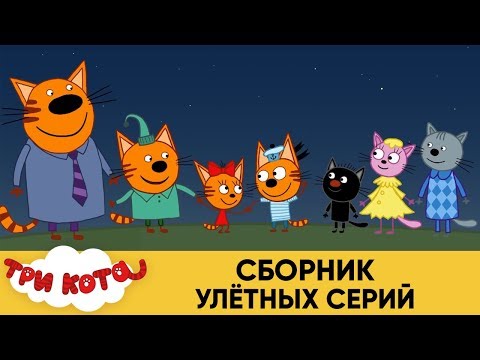 Три Кота | Сборник улётных серий | Мультфильмы для детей 