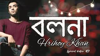 বলনা - Bolna | Hridoy Khan | Lyrical Video | বলনা তুই বলনা | Bolna Tui Bolna Resimi