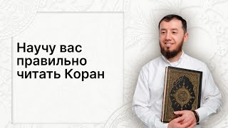 Научу вас читать Коран правильно (+7-987-005-33-84)