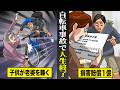 【実話】子供が無保険で自転車事故を起こして...損害賠償１億円。自己破産できず...人生終了。