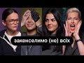 Закенселимо (не) всіх | ебаут + Аліна Михайлова