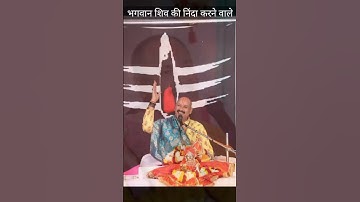 भगवान शिव की निन्दा करने वाले के साथ क्या होता है | #pradeepmishra #shiv  #pandit_pradeep_ji_mishra