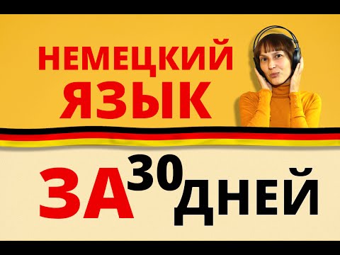 За 30 дней сформировать  привычку учить немецкие слова.