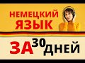 За 30 дней сформировать  привычку учить немецкие слова.