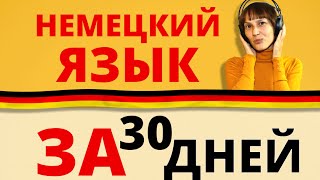 За 30 дней сформировать привычку учить немецкие слова. За 30 дней сформировать привычку учить немецкие слова.