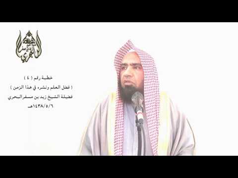الشيخ زيد البحري لطيفة قال تعالى علم بالقلم ثم خص الإنسان بالتعلم علم الإنسان ما لم يعلم