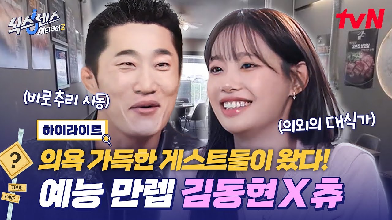 김동현&츄 이 조합은 예능 치트키잖아요✨ 자신감 넘치는 특급 게스트들과 함께하는 인천 시티투어❗🔥 #highlight #식스센스시티투어2 EP.4