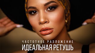 Частотное разложение. Секреты, фишки, лайфхаки для идеальной ретуши.