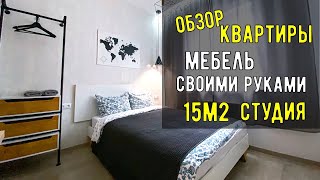 Мебель своими руками ОБЗОР КВАРТИРЫ / Студия 15 м2 / Как самому сделать мебель