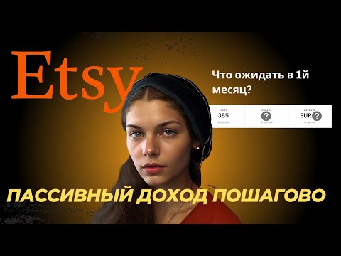 Создаю пассивный доход на Etsy. Пошаговая инструкция.