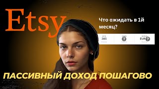 Создаю пассивный доход на Etsy. Пошаговая инструкция.