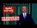 Фетиш Лукашенка дійшов до маразму - ЧистоNews 2021