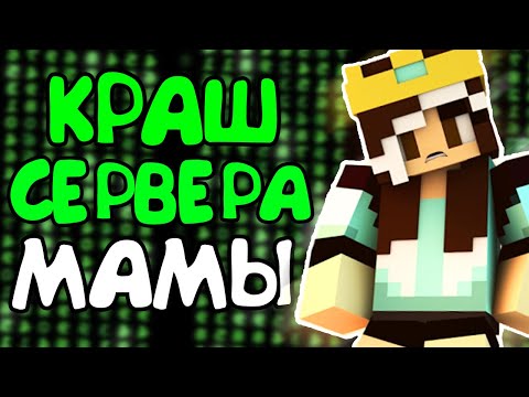 КРАШНУЛ СЕРВЕР СВОЕЙ