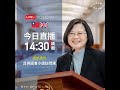 【直播中】蔡英文總統接見台英國會小組訪問團