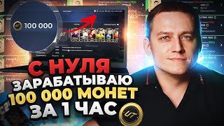 ШОК! 100.000 МОНЕТ С НУЛЯ ЗА ЧАС В EA FC 24 | МЕТОД ТРЕЙДЕРСТВА В FIFA ДЛЯ НАЧИНАЮЩИХ